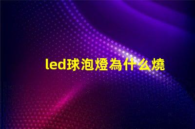 led球泡燈為什么燒燈珠 led插泡為什么不亮呢